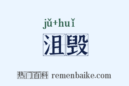 沮毁是什么意思的图片